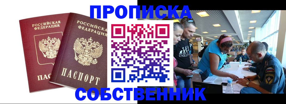 купить прописку в Можайске